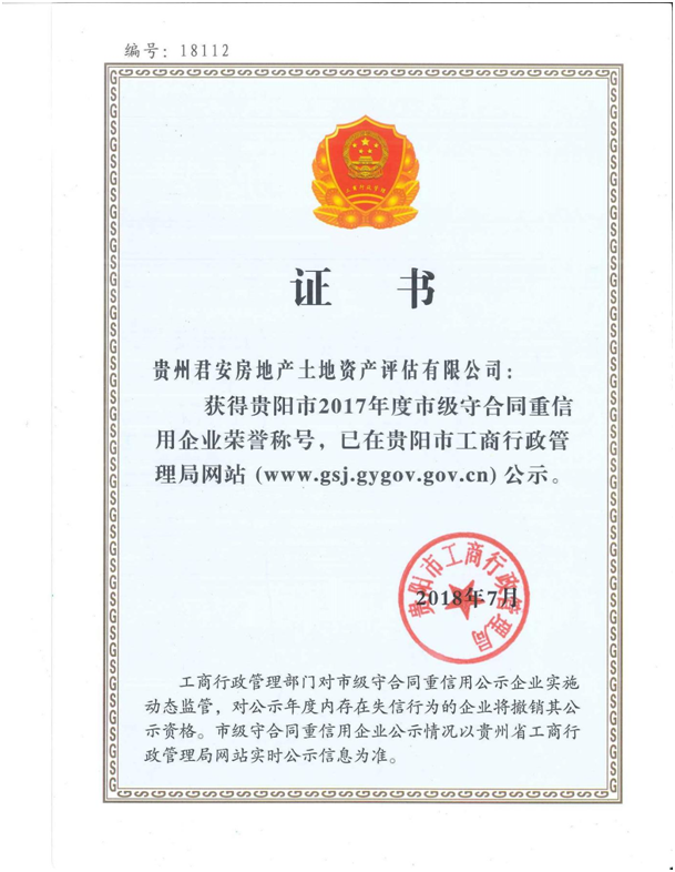 貴陽(yáng)市工商行政管理局頒發(fā)的“守合同重信用”企業(yè)榮譽(yù)稱(chēng)號(hào)